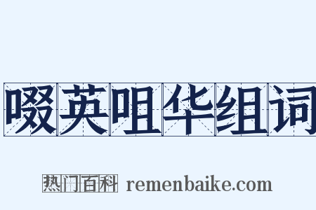 啜英咀华组词是什么意思的图片